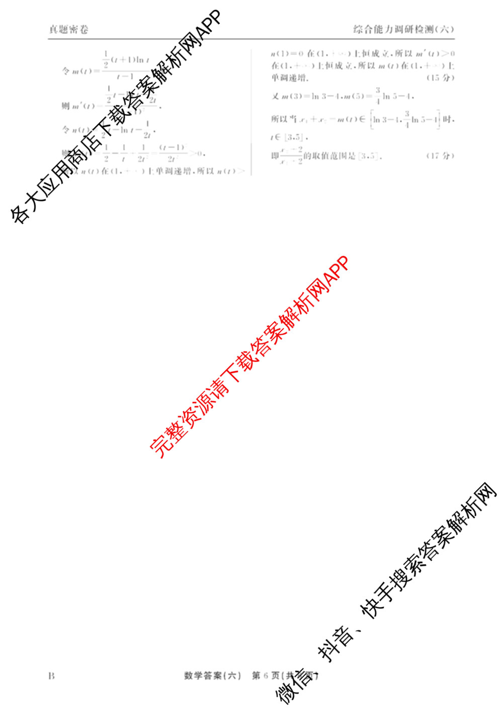 衡水真题密卷2025-2026学年度综合能力调研检测(六)6（含化学(2)、政治(2)、生物(2)等）数学答案