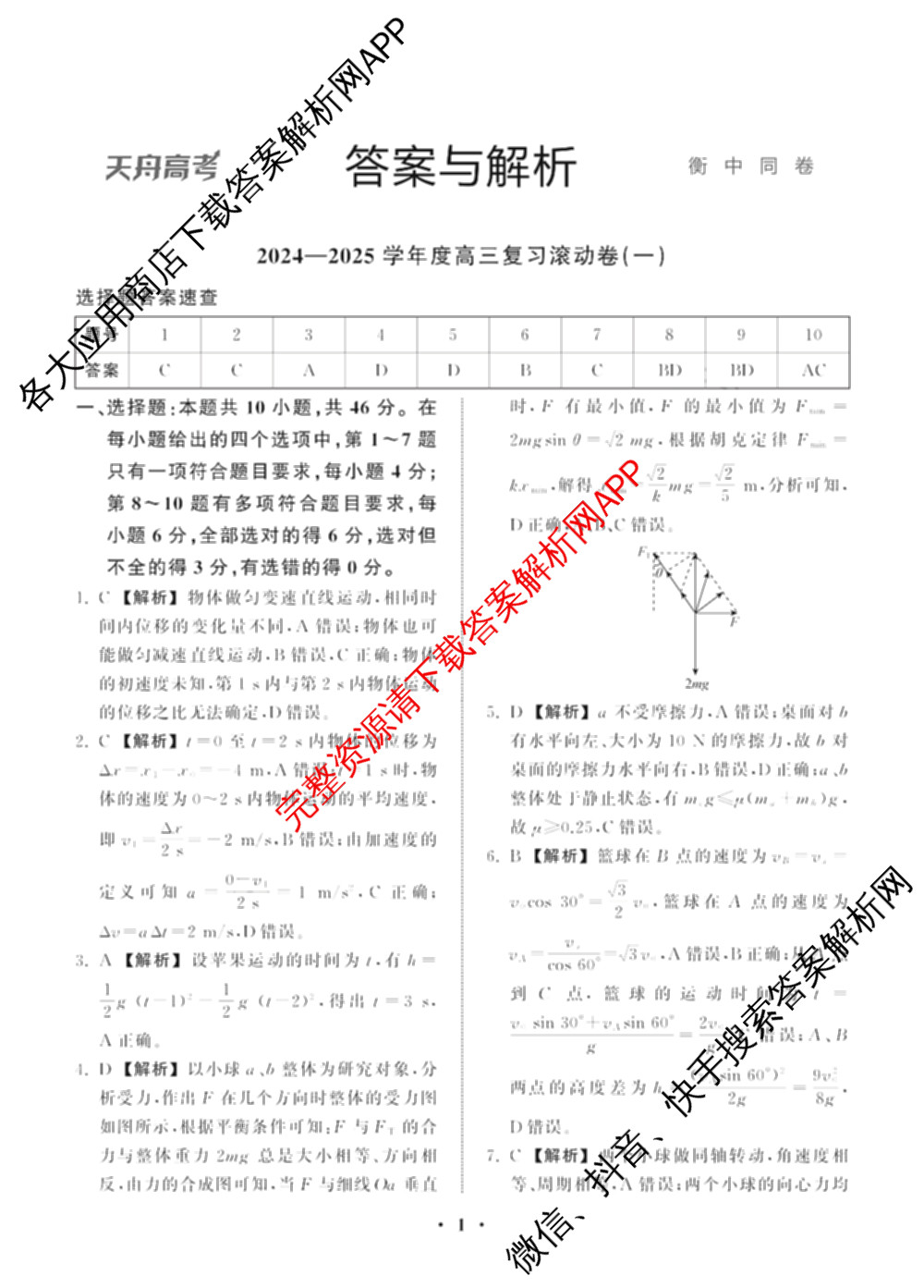 衡中同卷2024-2025学年度高三复滚动卷(一)1: 含生物(L版) 生物(X版) 语文(A)试卷解析物理答案 衡中同卷2024-2025学年度高三复滚动卷(一)1: 含生物(L版) 生物(X版) 语文(A)试卷解析物理答案