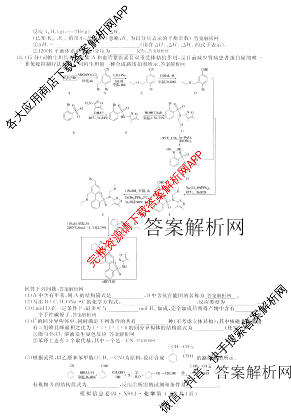 2026年普通高等学校招生统一考试模拟信息卷(四)4各科答案及试卷(已更新化学(XS6J)、地理(XS6J)、英语(XS6)等11份)化学试题