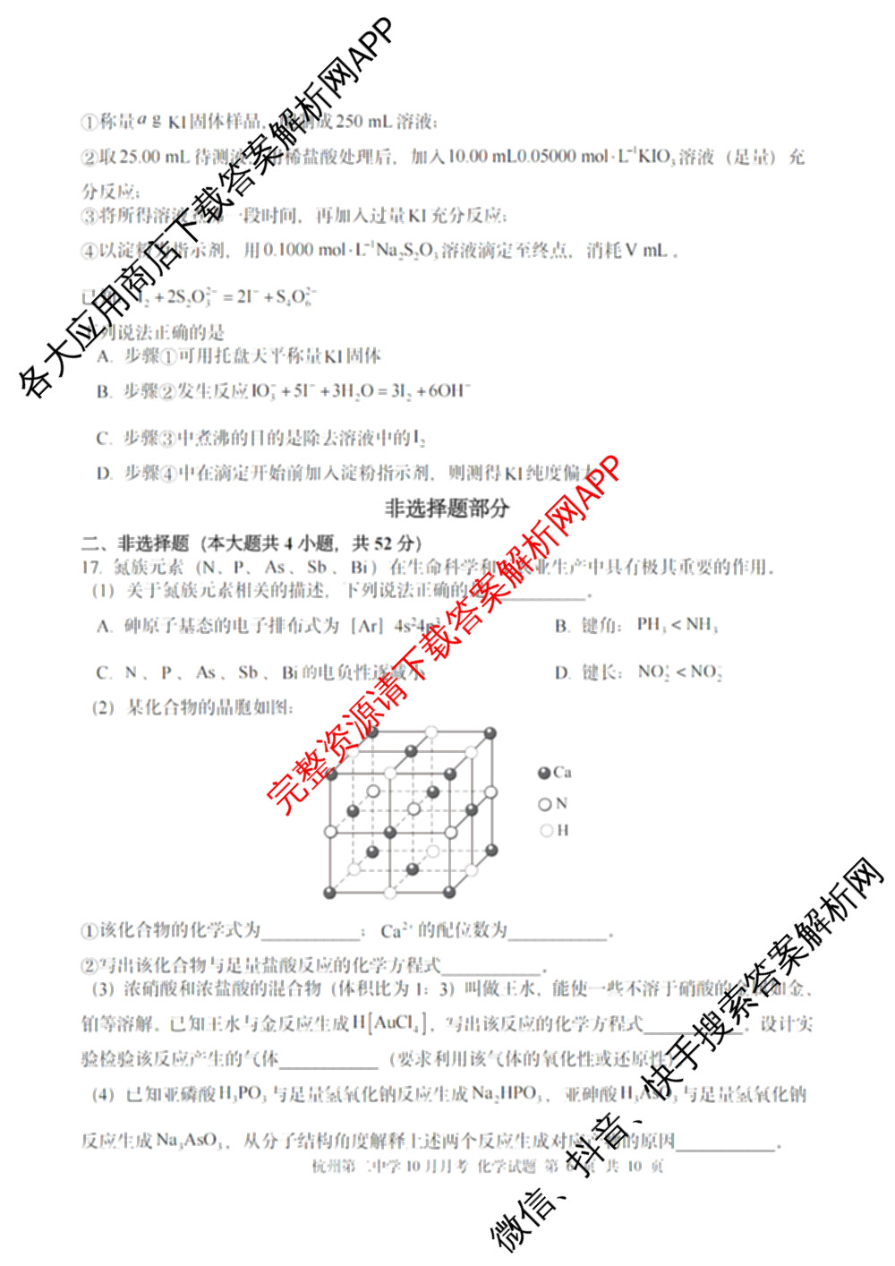 杭州二中2025学年第一学期高三年级十月月考各科答案及试卷: 含地理 数学 语文试卷解析化学试题