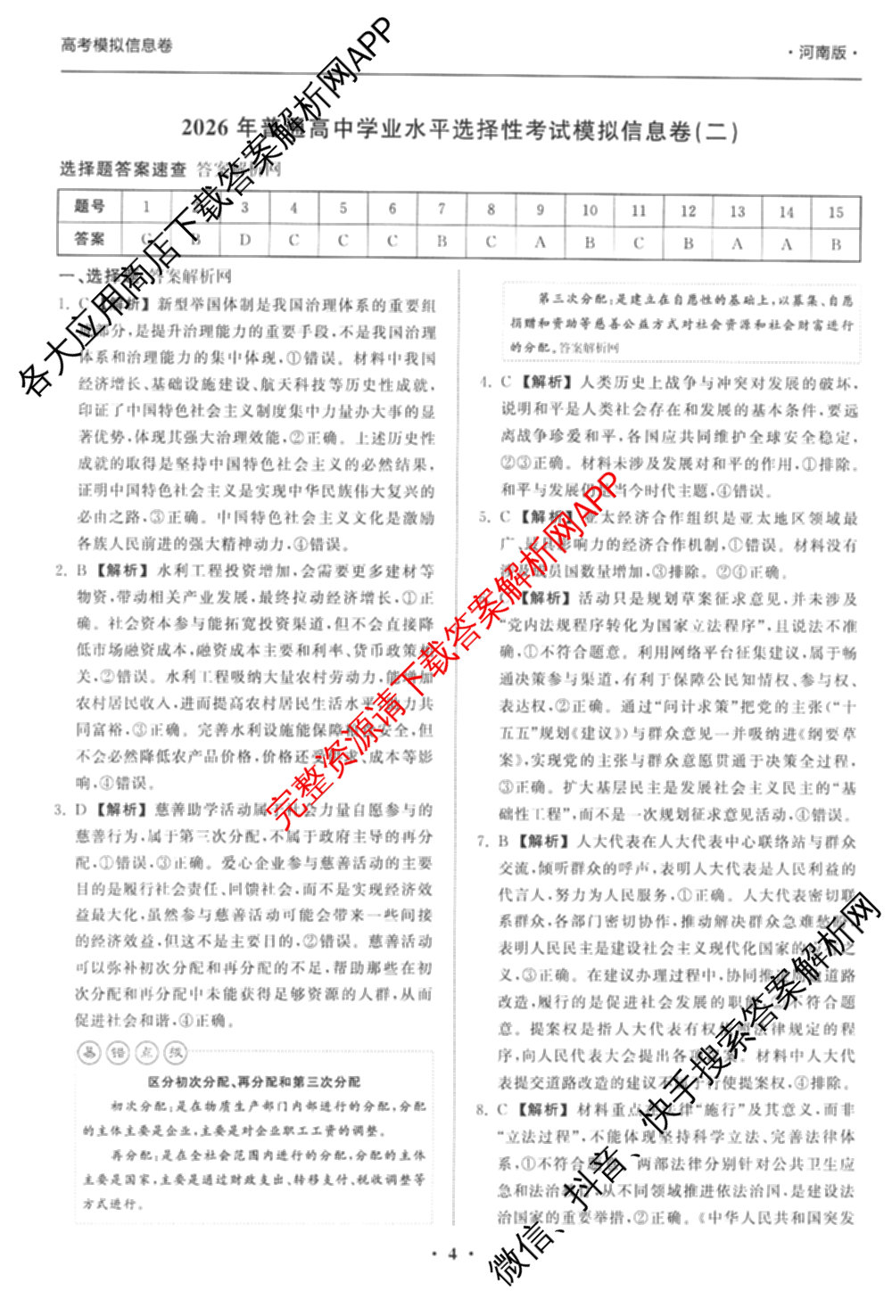 天舟高考衡中同卷2026年普通高等学校招生全国统一考试模拟信息卷(二)2试卷及答案汇总（含物理(山东版)、生物(WY)、语文(通用版)等34份）政治答案