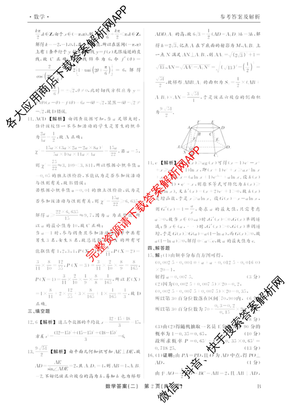 衡水真题密卷2025-2026学年度综合能力调研检测(二)2各科答案及试卷（含数学(B)、生物(2)、语文(B)等）数学答案