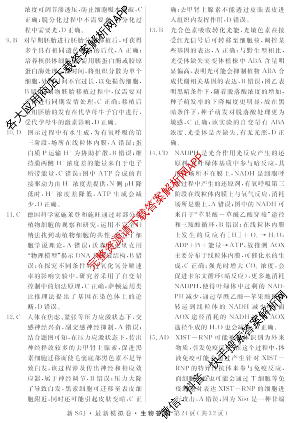 2026年普通高等学校招生统一考试最新模拟卷(五)5各科答案及试卷（含化学(SD6) 地理(AG6) 生物(新S6J)等）生物答案