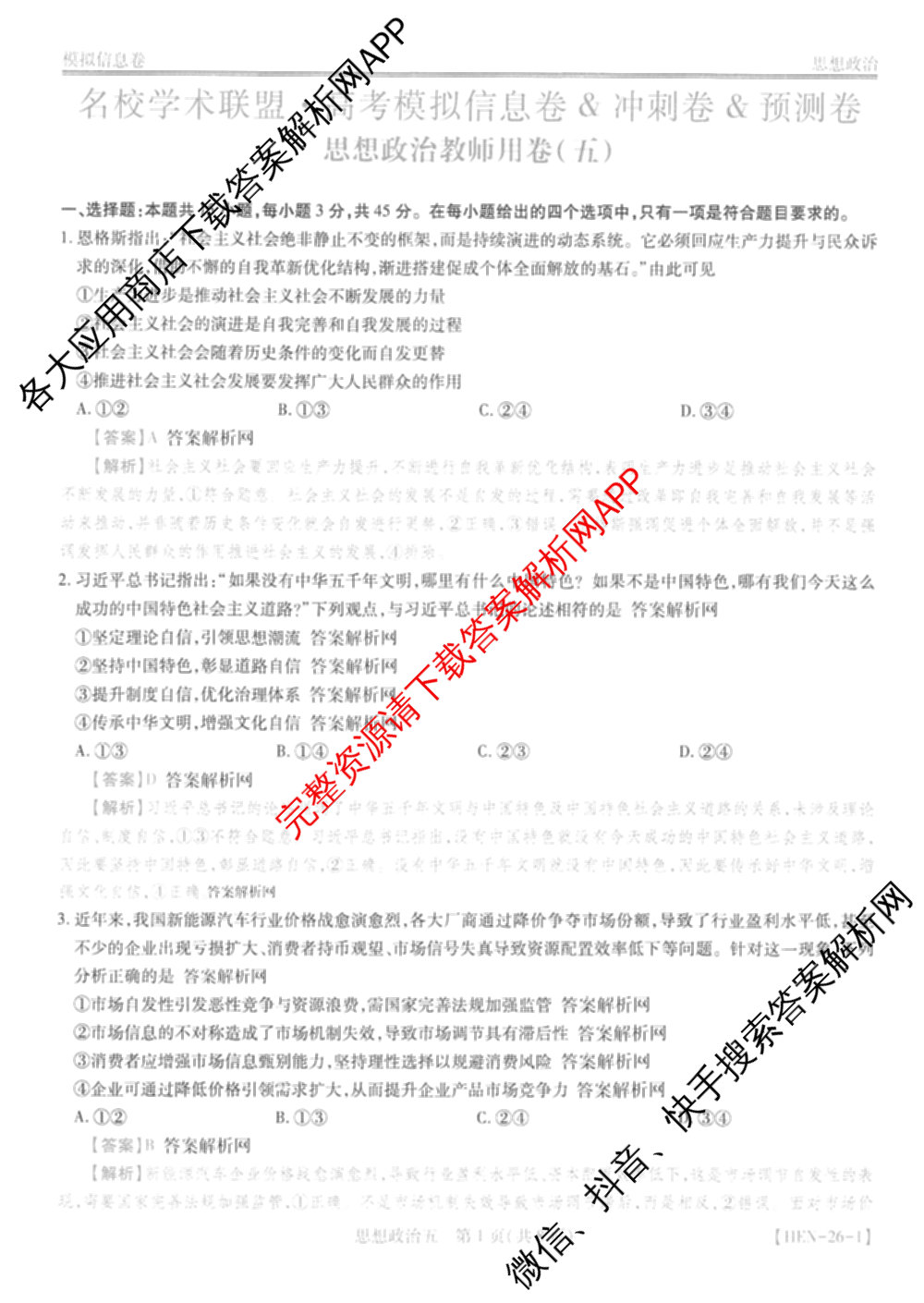 2026届智慧上进名校学术联盟高考模拟信息卷&冲刺卷&预测卷(五)5各科答案及试卷: 含历史(SC-26-1) 物理(II-26-1) 生物(HB-26-1)试卷解析政治答案