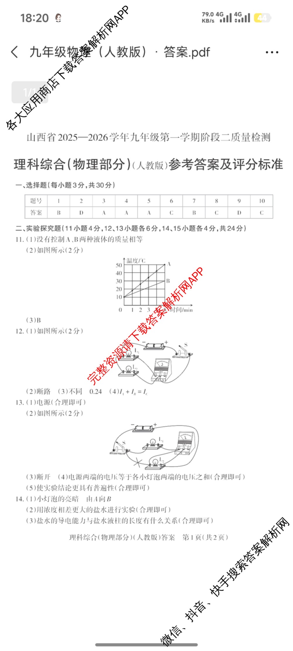 晋文源山西省2025-2026学年九年级第一学期阶段二质量检测（含数学(人教版)、语文、英语(牛津版)等11份）物理答案