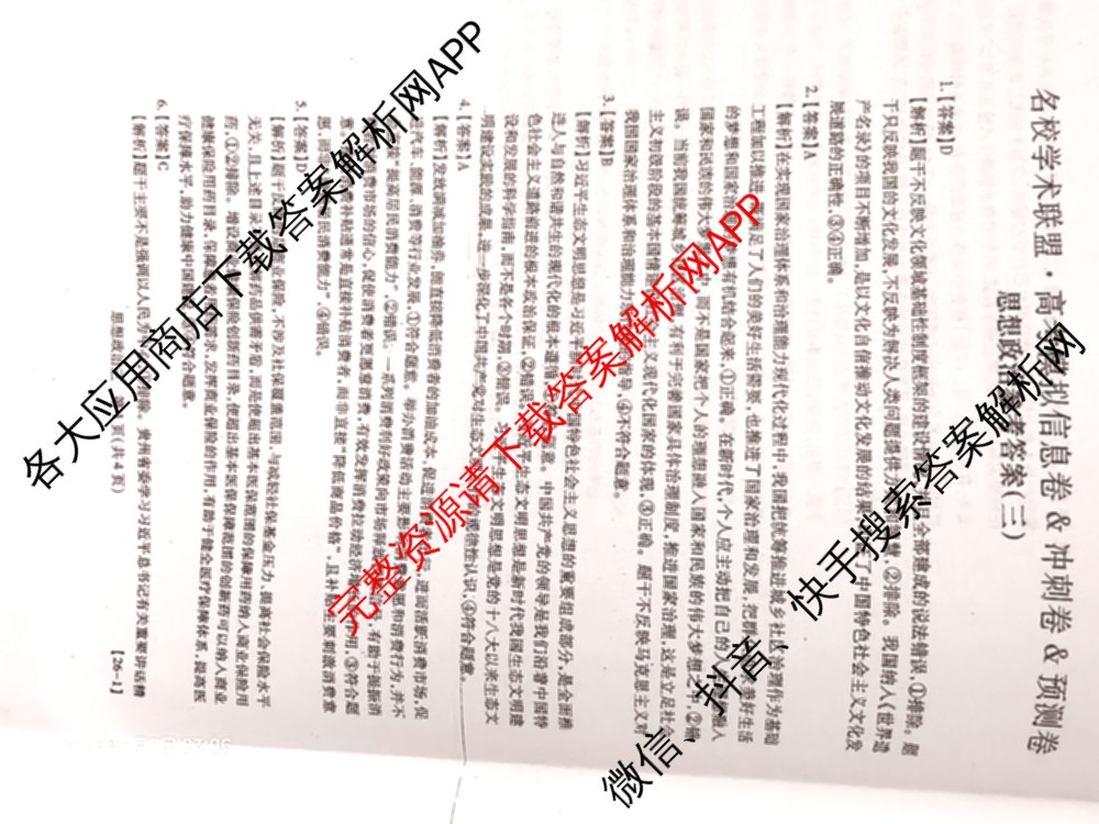 2026届智慧上进名校学术联盟高考模拟信息卷&冲刺卷&预测卷(三)3试卷及答案汇总（45科全）政治答案