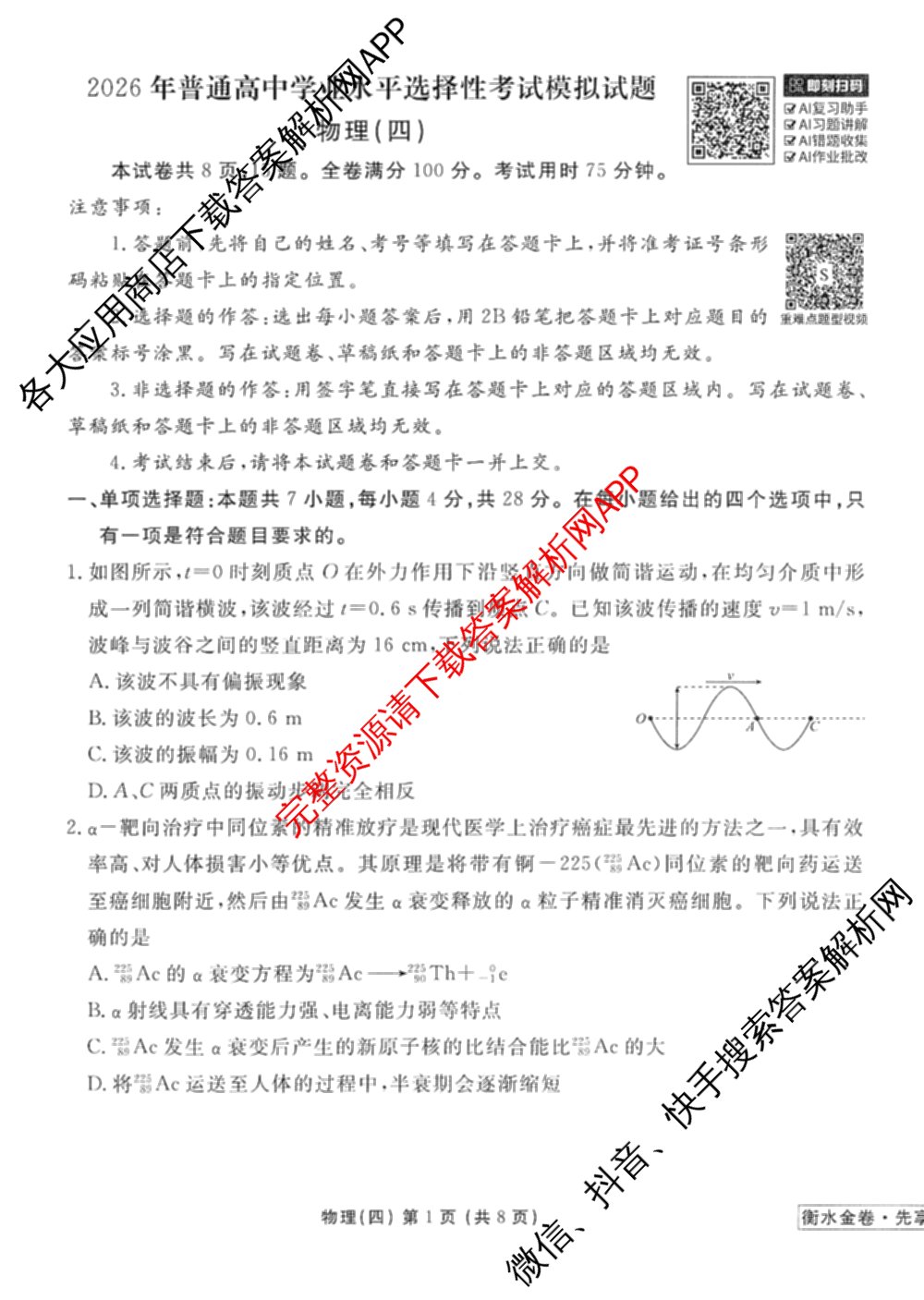 衡水金卷先享题调研卷2026年普通高等学校招生全国统一考试模拟试题(四)4试卷及答案汇总(已更新生物(Y) 政治(FJ) 地理(HJ)等31份)物理试题