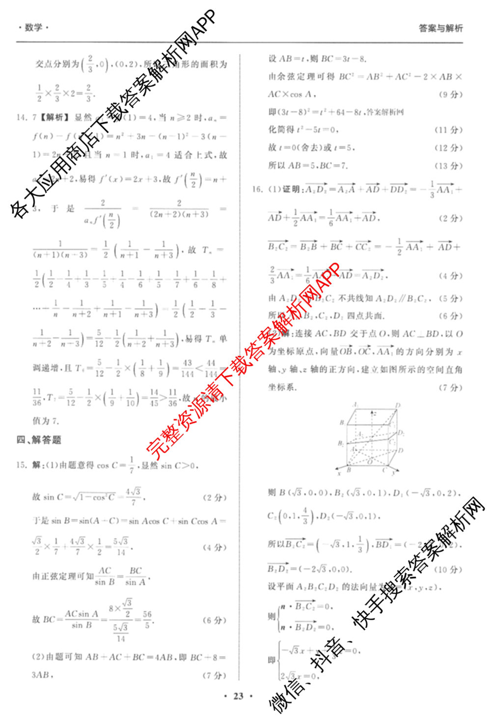 天舟高考衡中同卷2026年普通高等学校招生全国统一考试模拟信息卷(五)5（含化学(JY) 历史(GY) 物理(山东版)等35份）数学答案