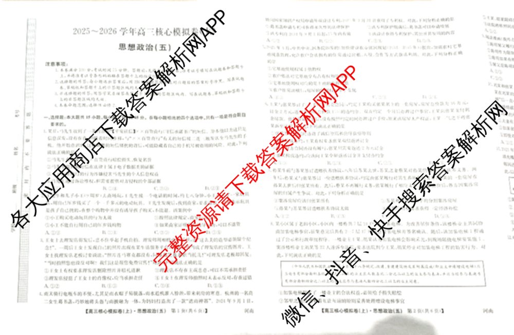 九师联盟2025~2026学年高三核心模拟卷(上)(五)5各科答案及试卷（25科全）政治试题