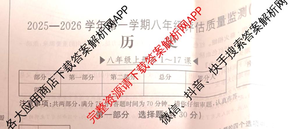 山西省2025-2026学年第一学期八年级评估质量监测(三)试卷及答案汇总（含语文、物理、数学(北师大版)等）历史试题