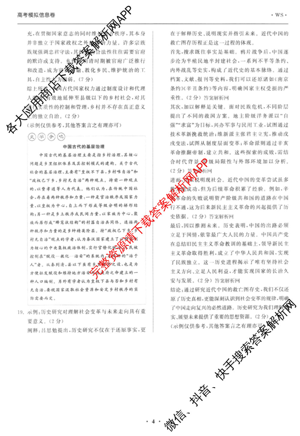 天舟高考衡中同卷2026年普通高等学校招生全国统一考试模拟信息卷(一)1（含数学(无字母)、物理(安徽版)、生物(WY)等34份）历史答案