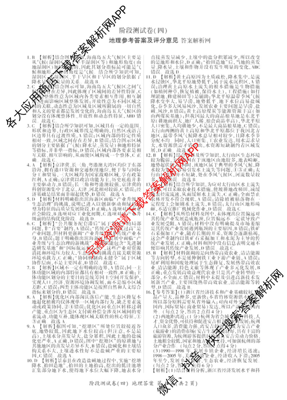 百师联盟2025-2026学年高二上学期阶段测试卷(四)4（含地理(中图版75分钟) 数学(RA) 化学(苏教版75分钟·单选)等）地理答案