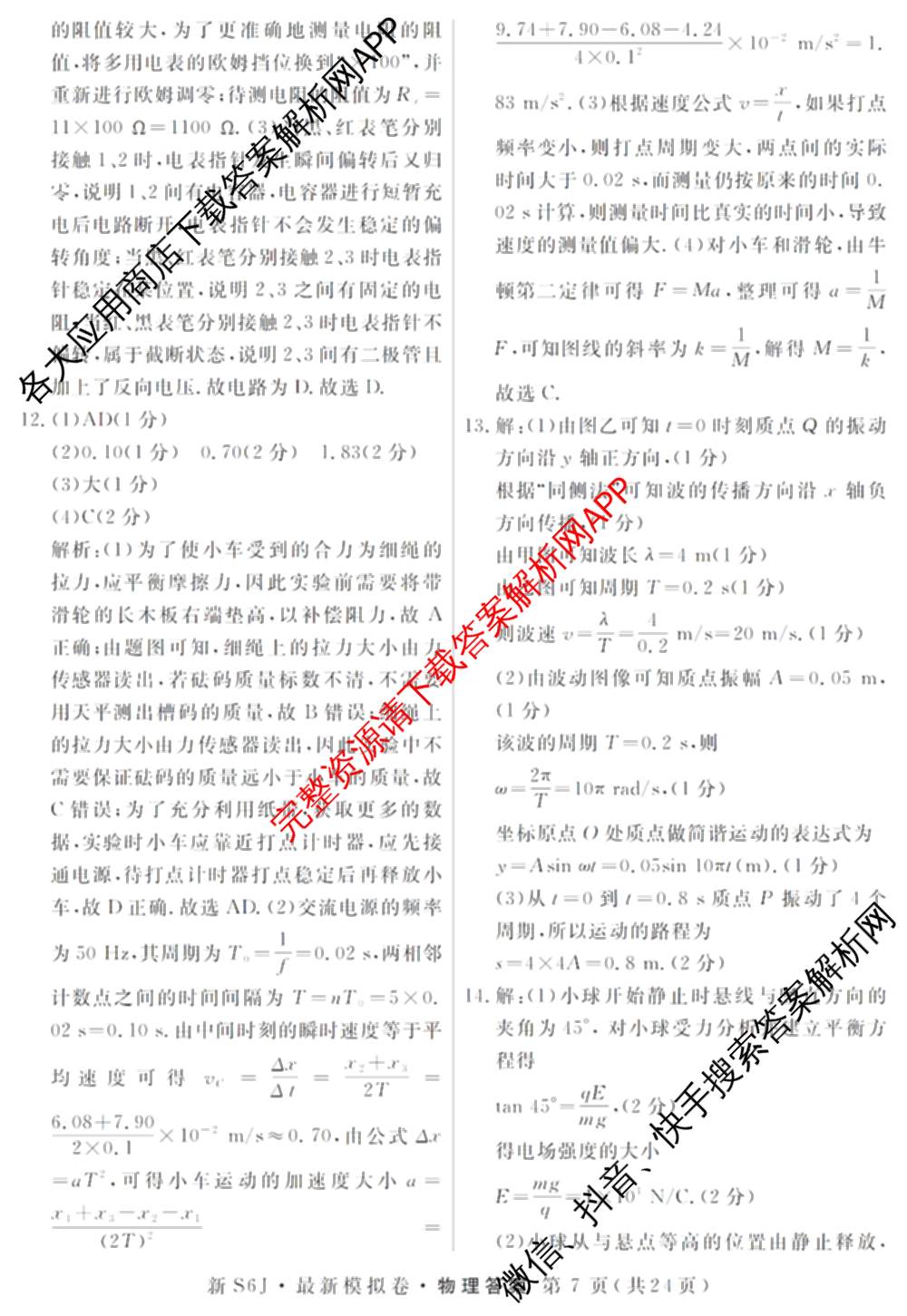 2026年普通高等学校招生统一考试最新模拟卷(二)2试卷及答案汇总（含物理(SD6) 地理(XS6J) 历史(新S6J)等40份）物理答案