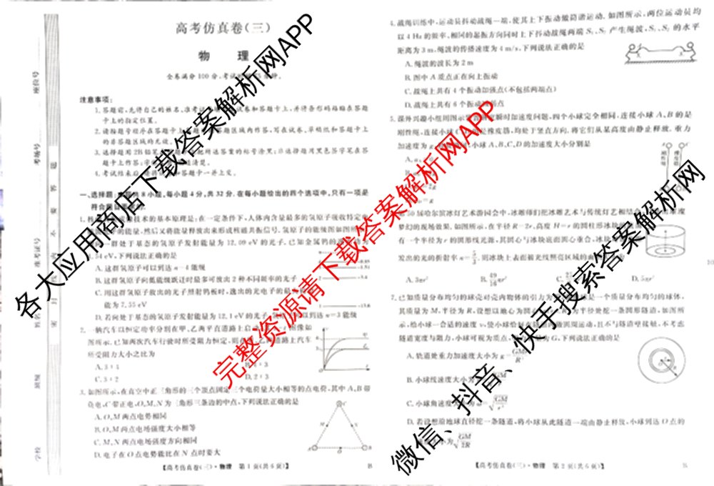 陕西省2025届高考仿真卷(三)各科答案及试卷（11科全）物理试题
