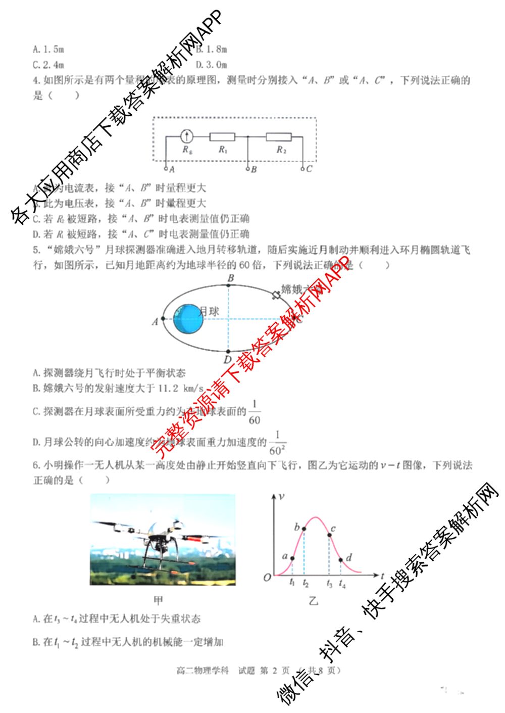 2025学年第一学期浙南名校联盟返校联考高二: 含生物 地理 化学试卷解析物理试题