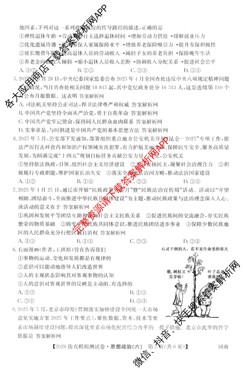2026年全国高考仿真模拟测试卷(六)6试卷及答案汇总(已更新政治(河南) 物理(B1) 英语等9份)政治试题