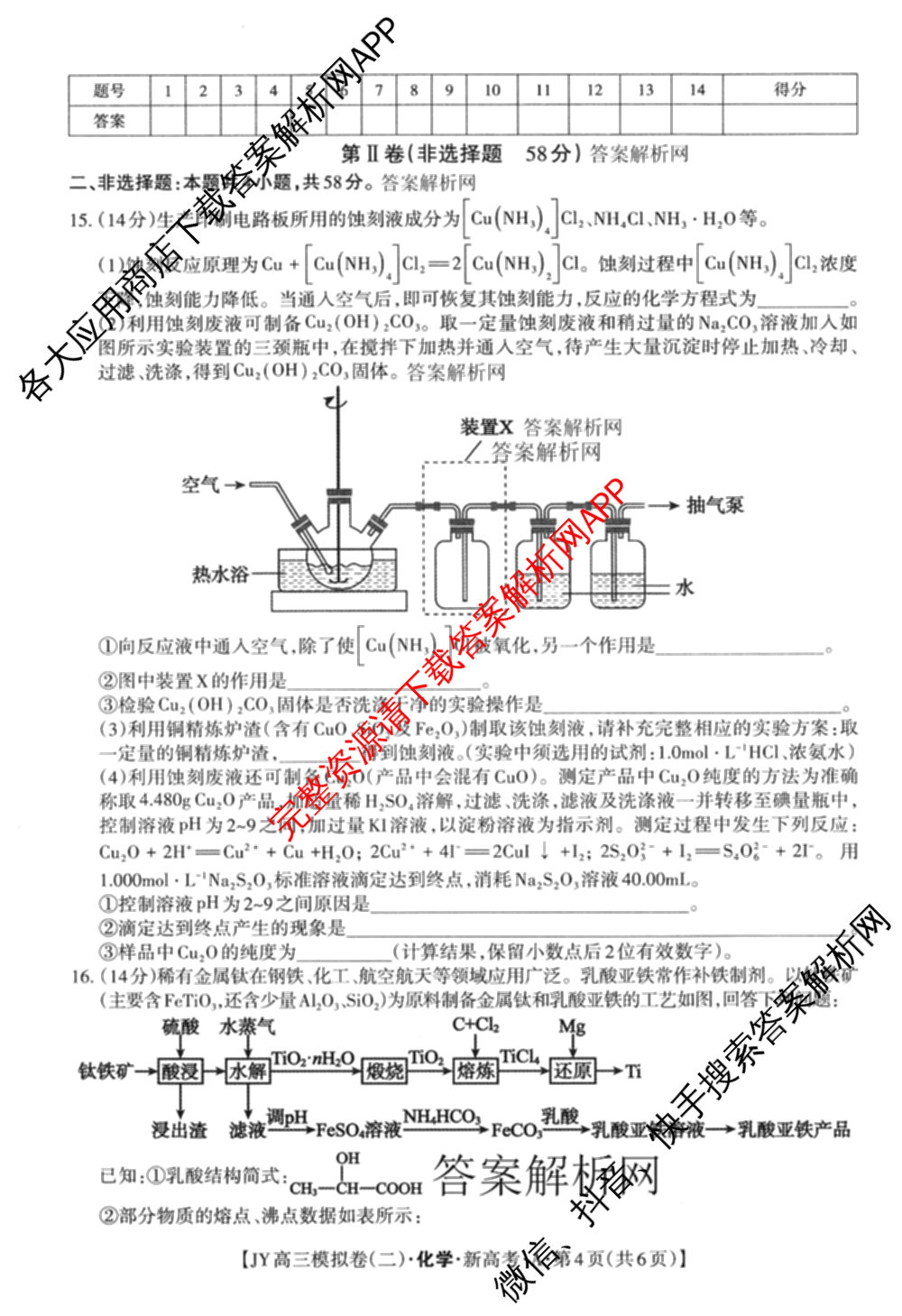 2026年普通高等学校招生统一考试JY高三模拟卷(二)各科答案及试卷（含化学(新高考·A)、政治(新高考·D)、政治(新高考·A)等）化学试题