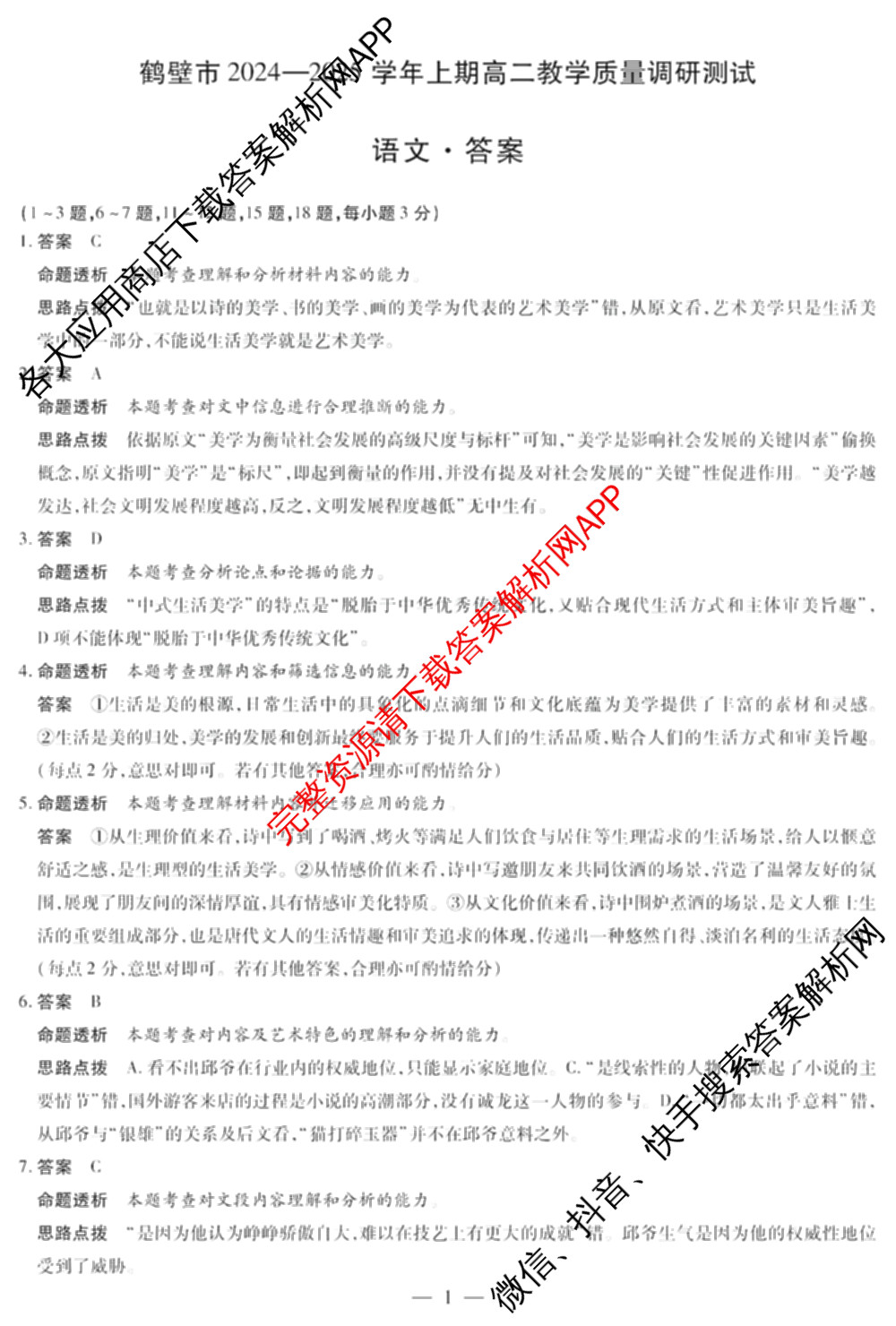 鹤壁市2024-2025学年上期高二教学质量调研测试试卷及答案汇总（含物理(A卷) 生物 地理等）语文答案