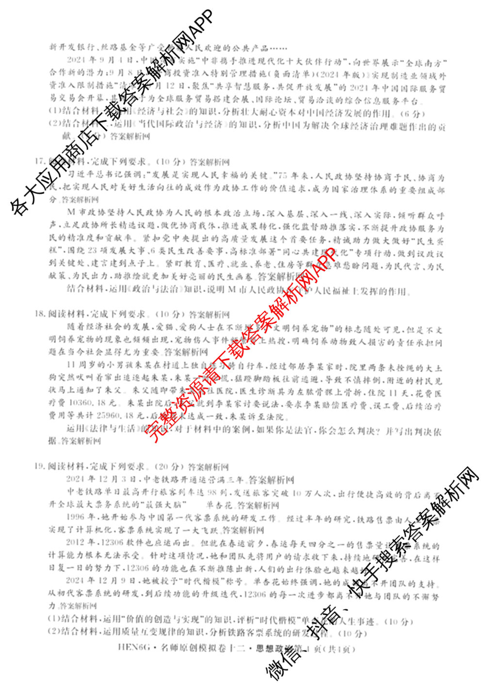 2026届高三总复名师原创模拟(十二)12各科答案及试卷(已更新化学(XS6J) 生物(GDX6) 生物(XS6)等39份)政治试题