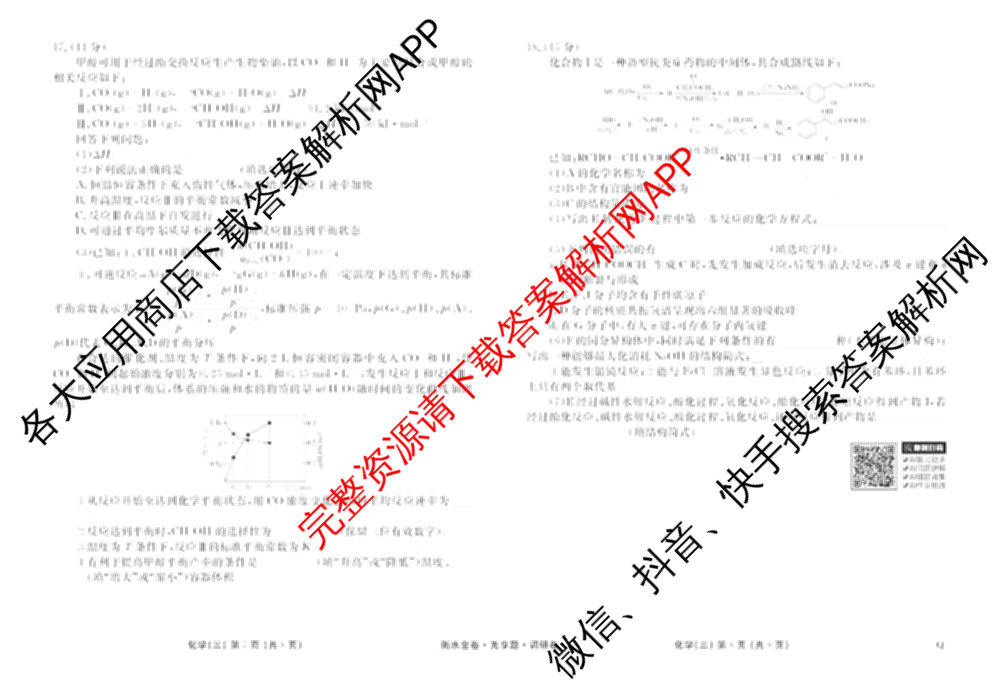 衡水金卷先享题调研卷2026年普通高等学校招生全国统一考试模拟试题(三)3各科答案及试卷(已更新化学(山东专版)、历史(HN)、文综(新教材)等91份)化学试题