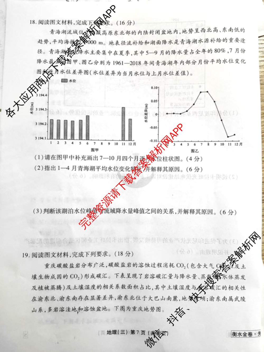 衡水金卷先享题调研卷2026年普通高等学校招生全国统一考试模拟试题(三)3各科答案及试卷(已更新化学(山东专版)、历史(HN)、文综(新教材)等91份)地理试题