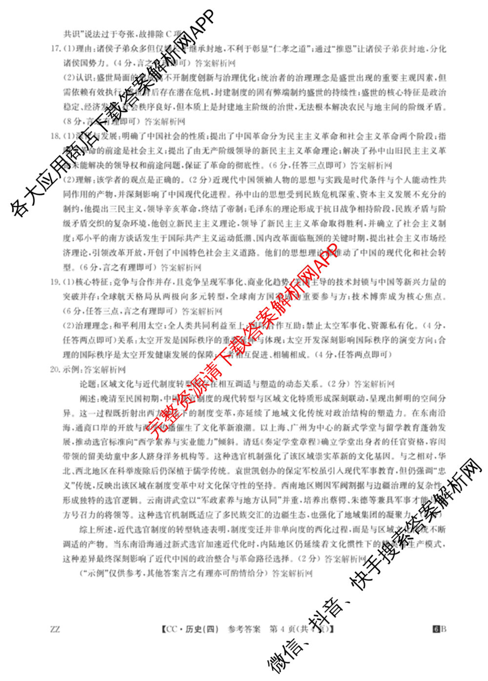 2026年全国高考冲刺压轴卷(四)4试卷及答案汇总（含物理(江西) 政治(广西) 历史(湖南)等）历史答案