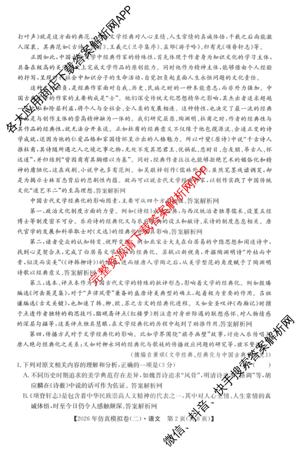 2026年全国高考仿真模拟卷(二)2: 含地理(E1) 生物(安徽) 物理(E1)试卷解析语文试题