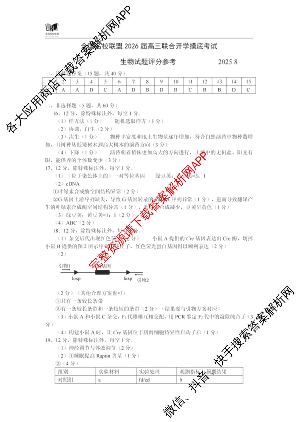 全国名校联盟2026届高三联合开学模底考试2025.8试卷及答案汇总（10科全）生物答案