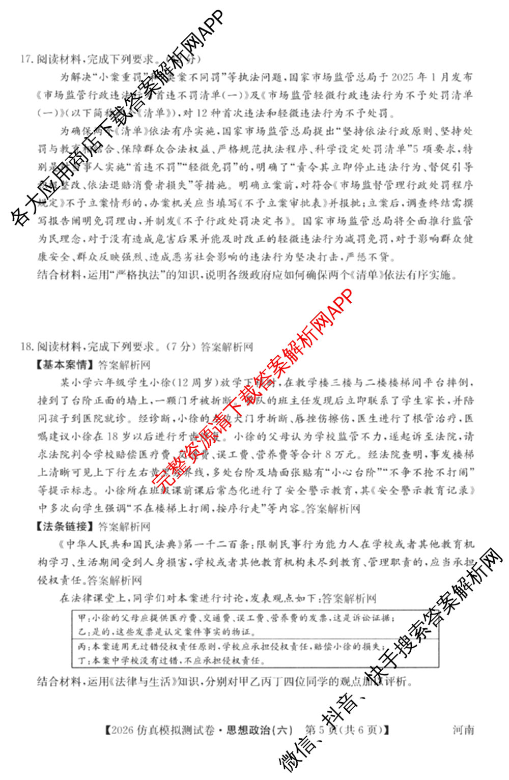 2026年全国高考仿真模拟测试卷(六)6试卷及答案汇总(已更新政治(河南) 物理(B1) 英语等9份)政治试题