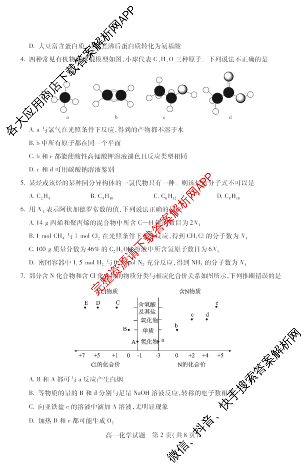 山西省运城市2023-2024学年高一年级第二学期期末调研测试(2024.7)试卷及答案汇总（含历史、物理、语文等9份）化学试题