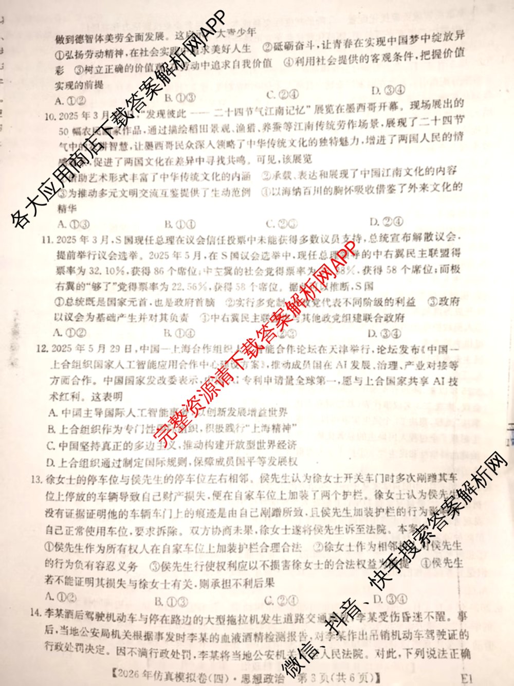 2026年全国高考仿真模拟卷(四)4试卷及答案汇总（含地理(E3) 数学 化学(E2)等35份）政治试题