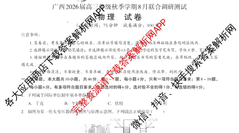 广西邕衡教育名校联盟广西2026届高三年级秋季学期8月联合调研测试试卷及答案汇总(已更新生物、语文、化学等10份)物理试题