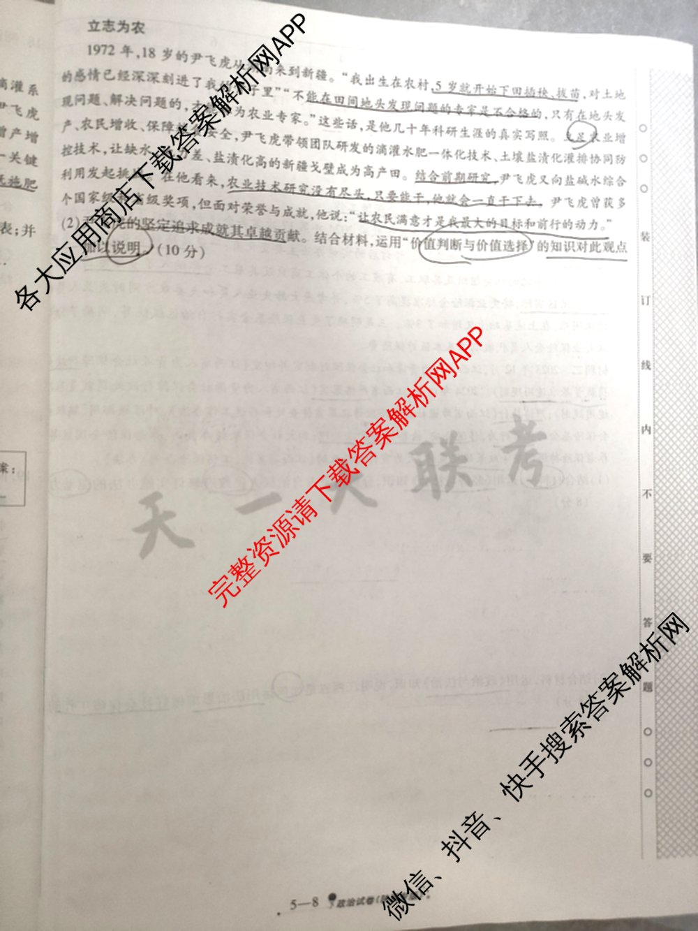 天一大联考2025届高考全真模拟卷(五)各科答案及试卷(已更新政治(河南专版)、生物(安徽专版)、英语(新高考)等37份)政治试题