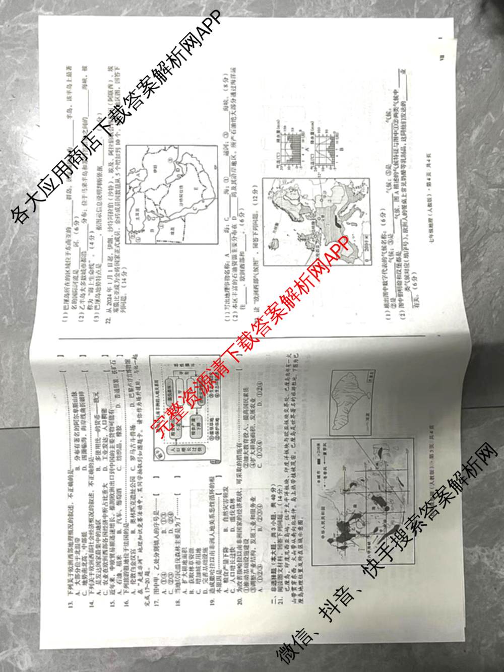 2023-2024学年安徽省七年级教学质量检测(七VII)各科答案及试卷: 含数学(沪科版)、道德与法治、地理试卷解析地理试题