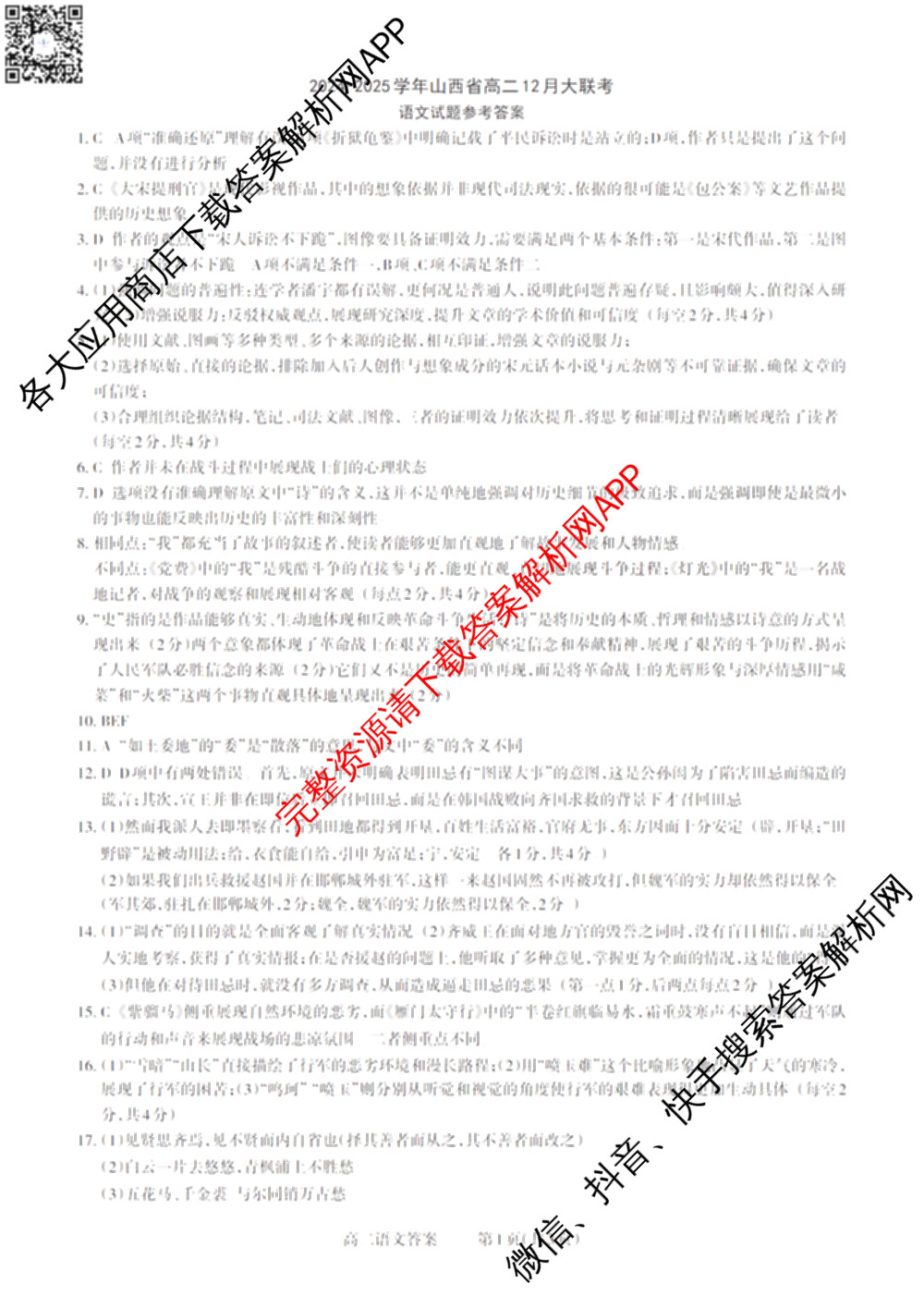 三重教育2024-2025学年山西省高二12月大联考试卷及答案汇总（含数学 物理 地理等）语文答案