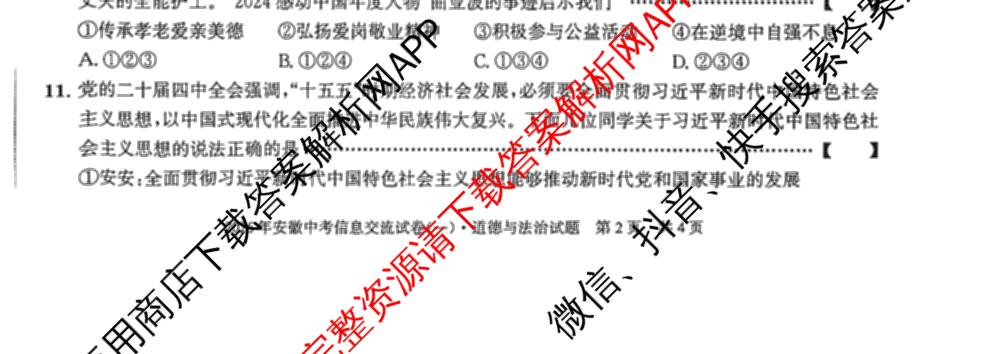 2026年安徽中考信息交流试卷(一)1（含英语 道德与法治 物理等）道德与法治试题