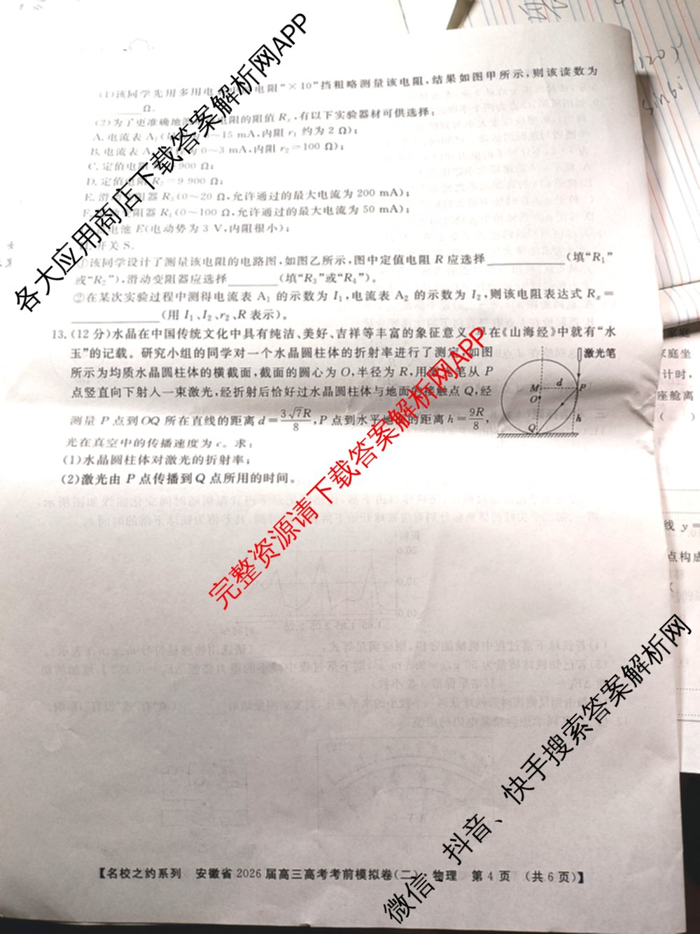 名校之约系列2026届高三高考考前模拟卷(二)2试卷及答案汇总: 含政治 历史 政治(山东)试卷解析物理试题