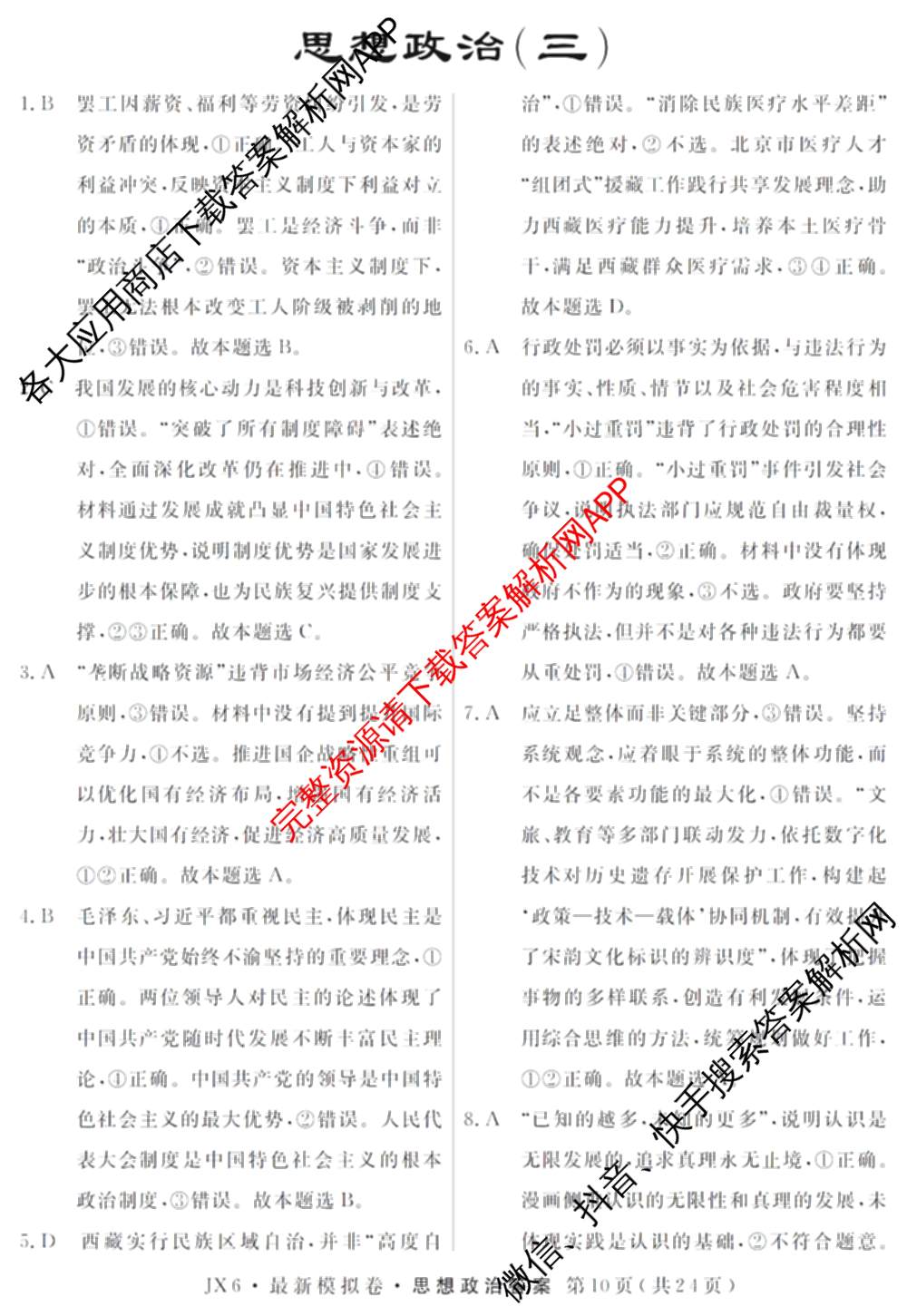 2026年普通高等学校招生统一考试最新模拟卷(三)3各科答案及试卷(已更新生物(HB6) 物理(HN6) 生物(SD6)等40份)政治答案