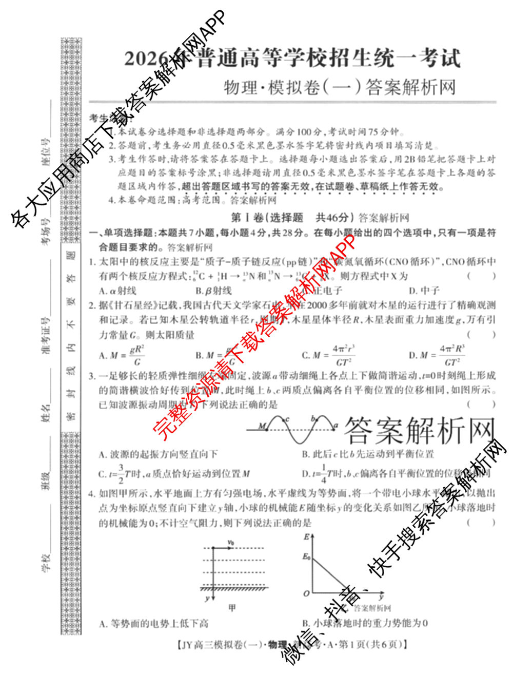 2026年普通高等学校招生统一考试JY高三模拟卷(一)试卷及答案汇总（14科全）物理试题