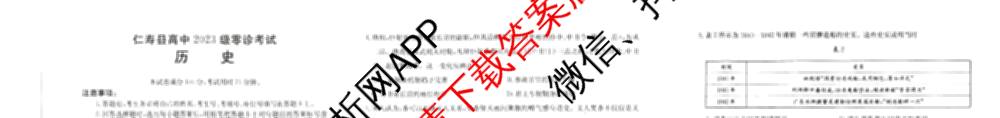 四川省仁寿县高中2023级零诊考试各科答案及试卷（含生物 政治 语文等）历史试题