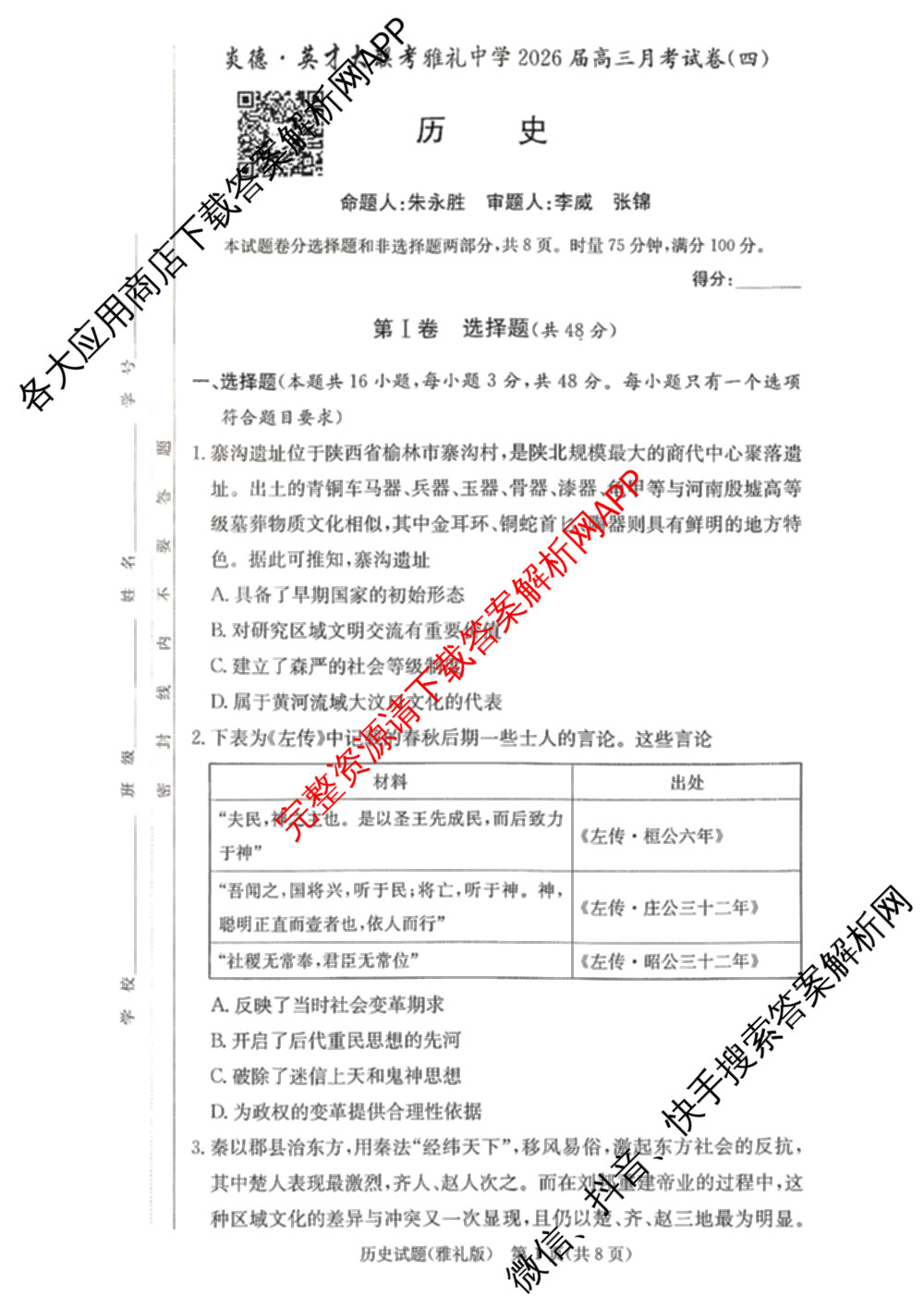 炎德英才大联考雅礼中学2026届高三月考试卷(四)试卷及答案汇总: 含数学、英语、语文试卷解析历史试题