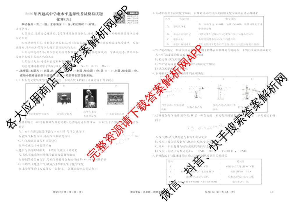 衡水金卷先享题调研卷2026年普通高等学校招生全国统一考试模拟试题(六)6（含地理(HN) 物理(HU) 物理(JS)等）化学试题