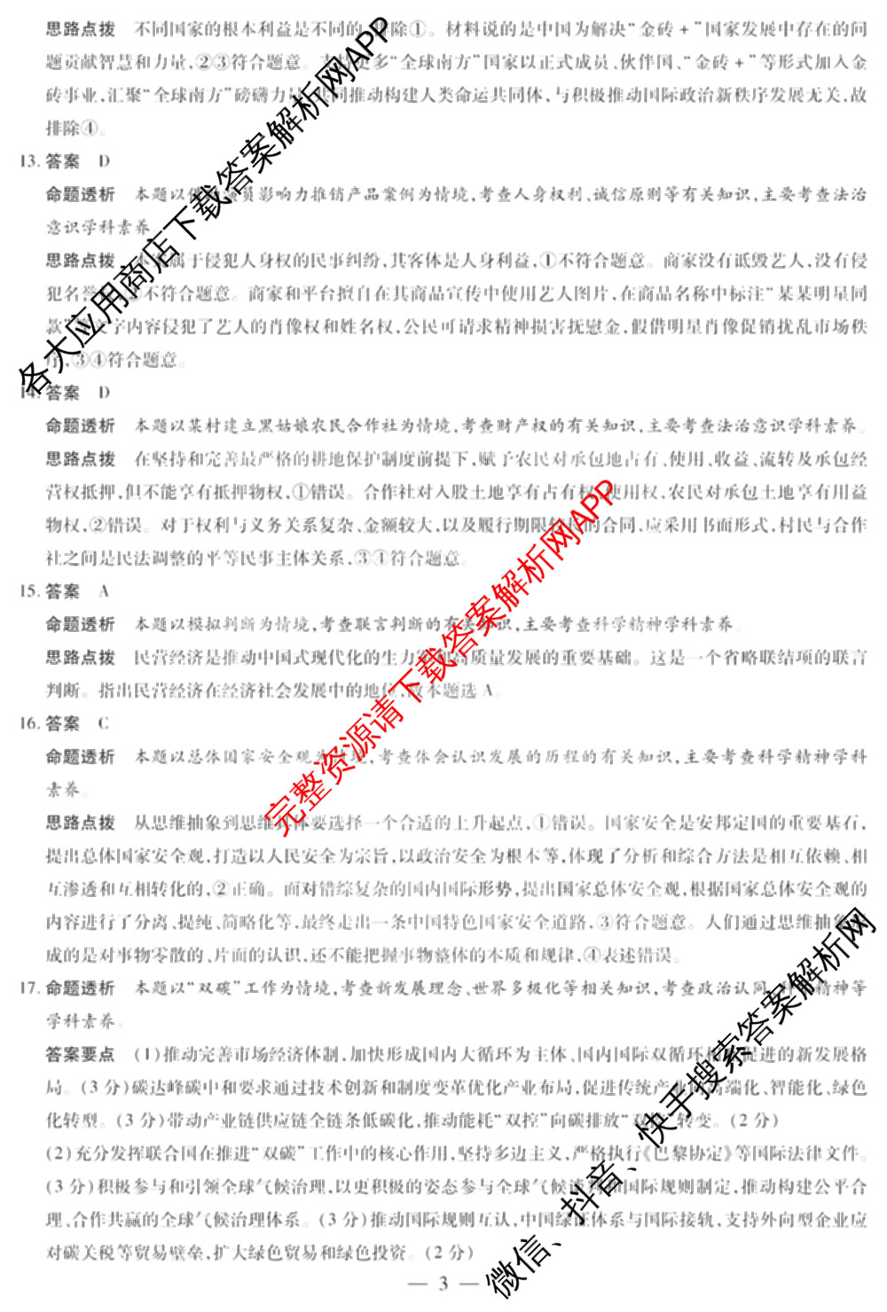 安徽天一大联考2025年最后一卷试卷及答案汇总（含语文 政治 地理等）政治答案