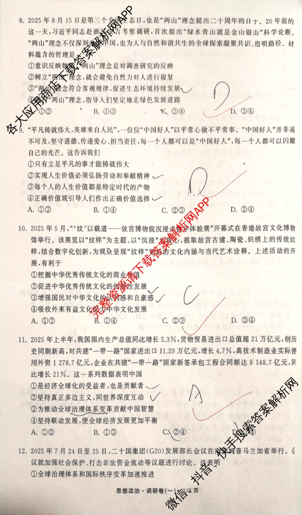 天舟高考衡中同卷2026年普通高等学校招生全国统一考试模拟调研卷(一)1（含化学(JY)、化学(山东版)、语文(A)等）政治试题