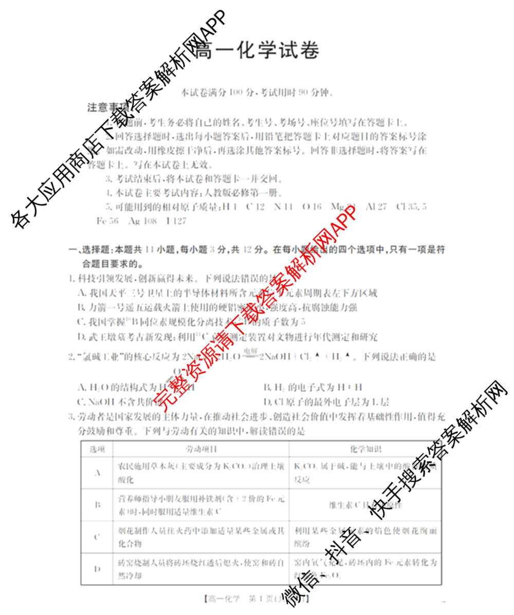 新疆多校2025-2026学年高一试卷1月联考(1.24): 含化学、英语、语文试卷解析化学试题