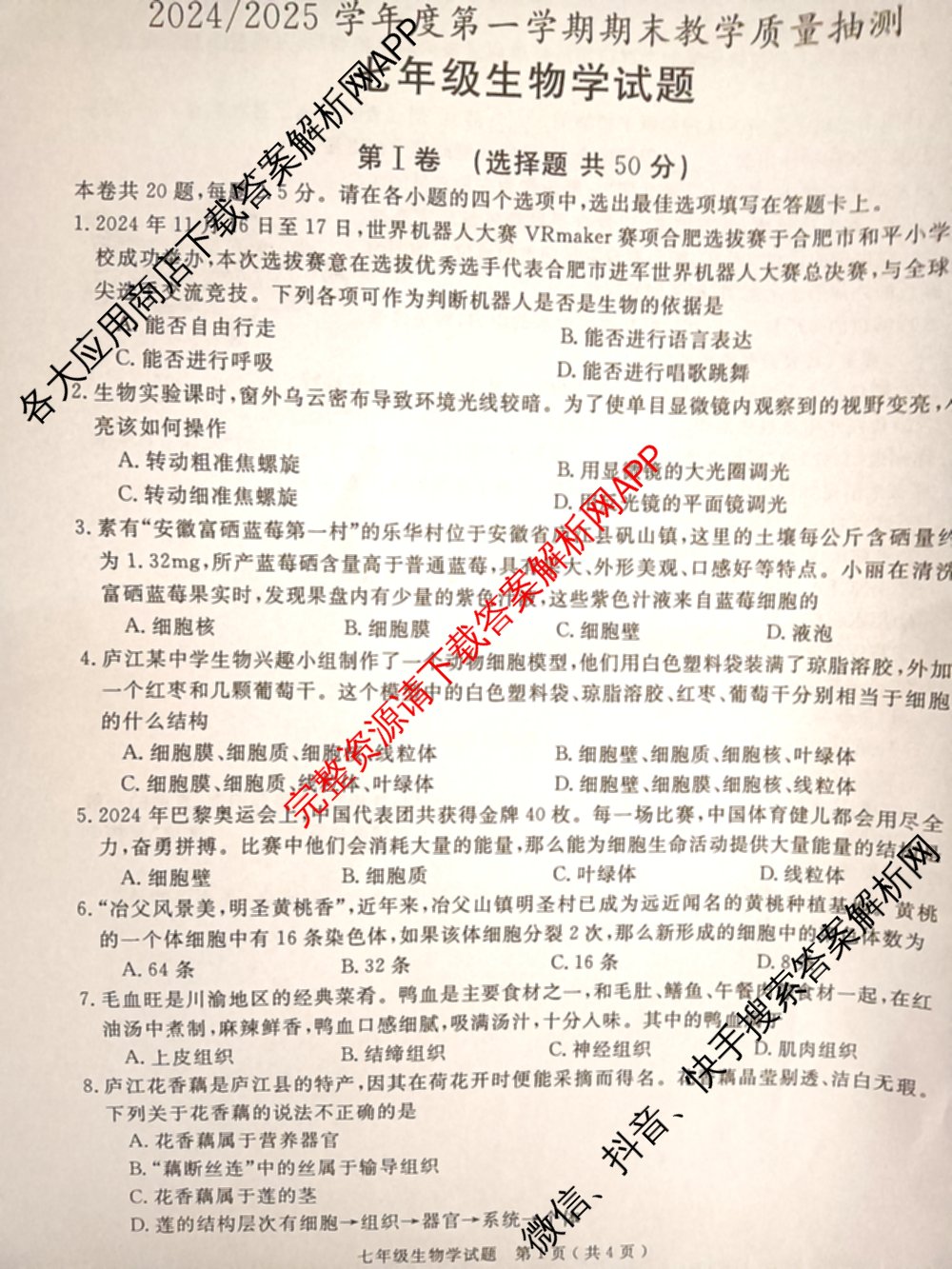 安徽2024/2025学年度第一学期期末教学质量抽测七年级试卷及答案汇总: 含数学 道德与法治 地理试卷解析生物试题 安徽2024/2025学年度第一学期期末教学质量抽测七年级试卷及答案汇总: 含数学 道德与法治 地理试卷解析生物试题
