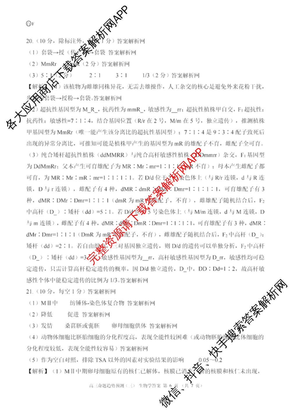 百师联盟2026届高三命题趋势预测(三)各科答案及试卷（24科全）生物答案