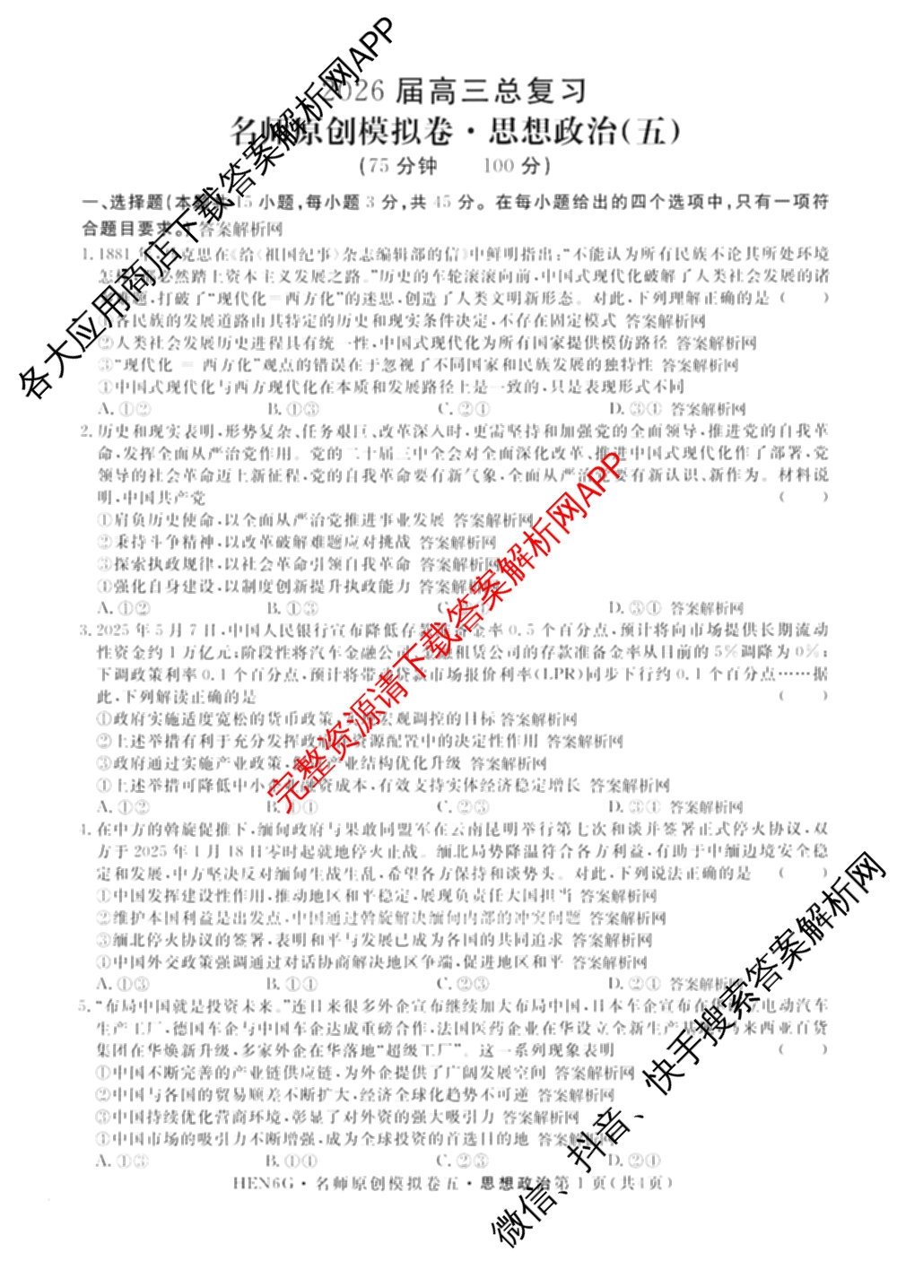 2026届高三总复名师原创模拟(五)5各科答案及试卷: 含政治(CQX6) 地理(CQX6) 生物(GDX6)试卷解析政治试题