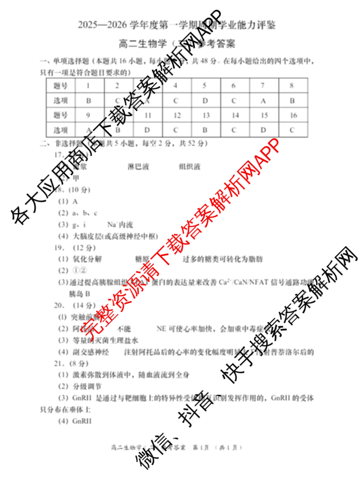 陕西省2025-2026学年度第一学期周期学业能力评鉴高二(二)各科答案及试卷（含政治、语文、地理(人民教育)等25份）生物答案