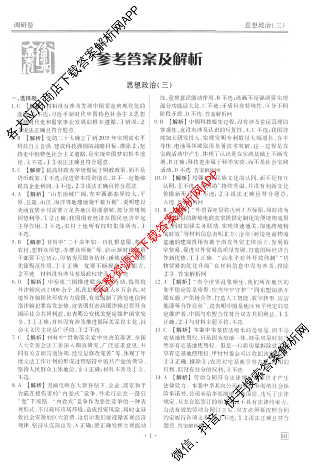 衡水金卷先享题调研卷2026年普通高等学校招生全国统一考试模拟试题(三)3各科答案及试卷(已更新化学(山东专版)、历史(HN)、文综(新教材)等91份)政治答案
